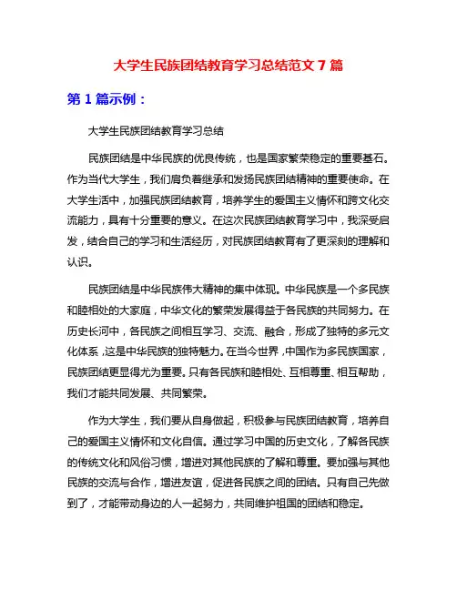 大学生民族团结教育学习总结范文7篇
