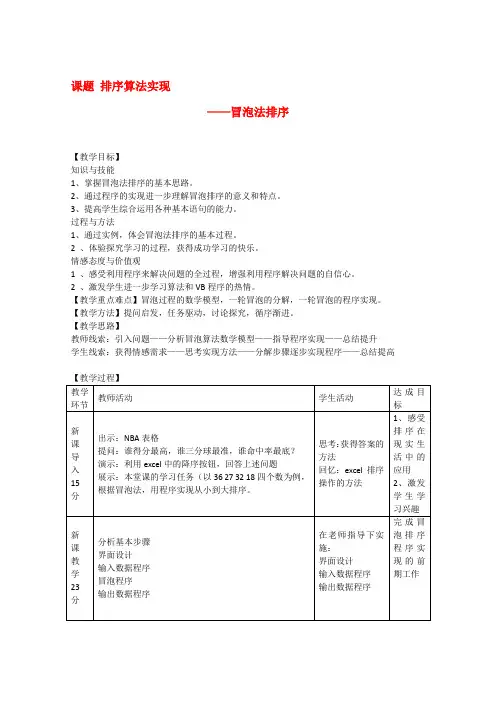 高中信息技术《冒泡法排序》教案(doc文档)