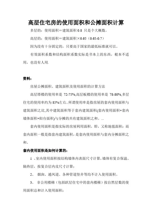 高层住宅房的使用面积和公摊面积计算