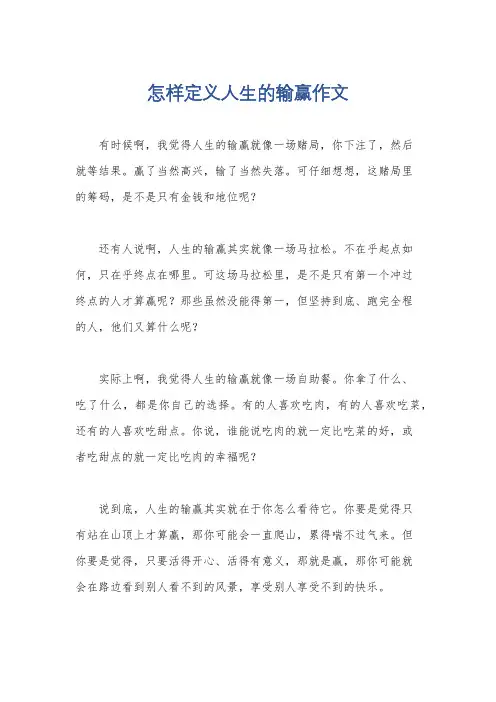 怎样定义人生的输赢作文