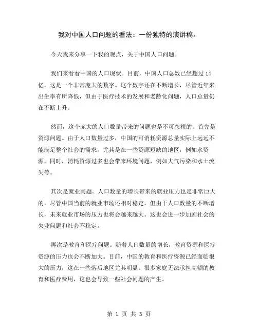我对中国人口问题的看法：一份独特的演讲稿