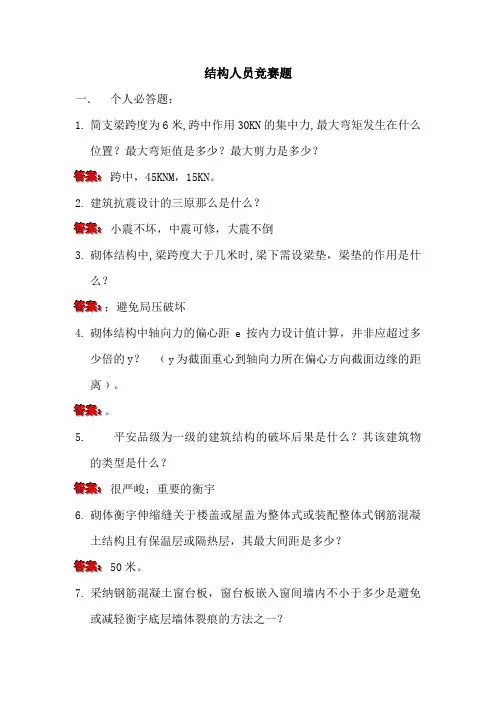 结构人员劳动竞赛问答题答案