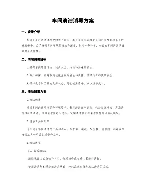 车间清洁消毒方案
