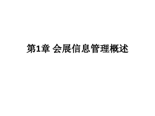 高校电子课件：会展信息管理(第二版)