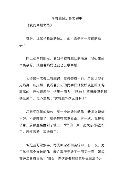 学舞蹈经历作文初中