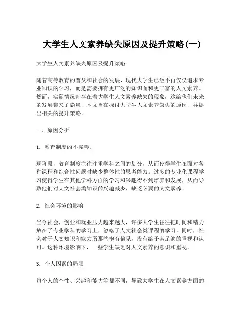 大学生人文素养缺失原因及提升策略(一)