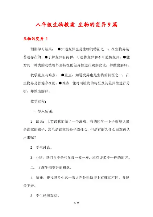 八年级生物教案 生物的变异9篇