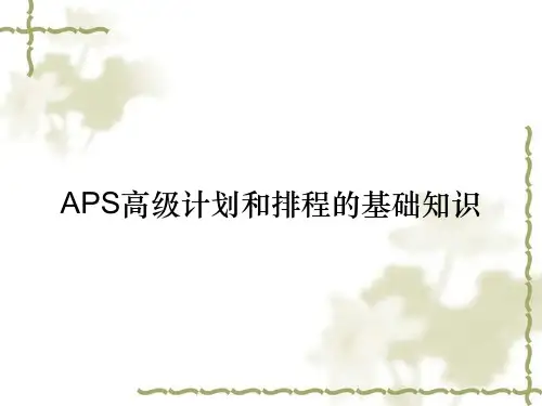 APS高级计划和排程的基础知识