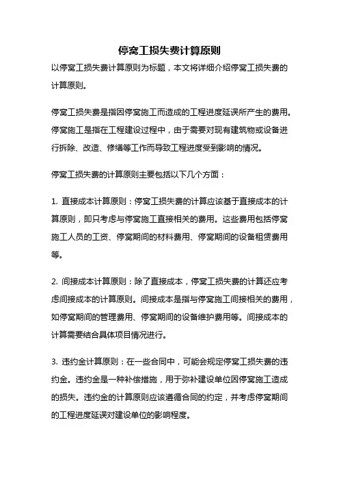 停窝工损失费计算原则