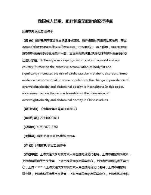 我国成人超重、肥胖和腹型肥胖的流行特点