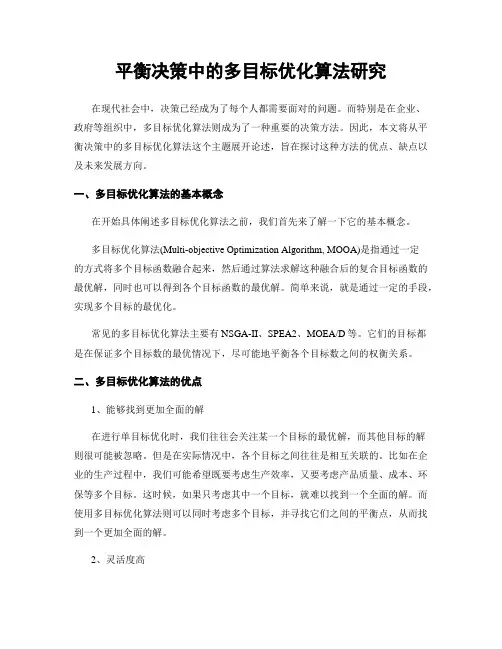 平衡决策中的多目标优化算法研究