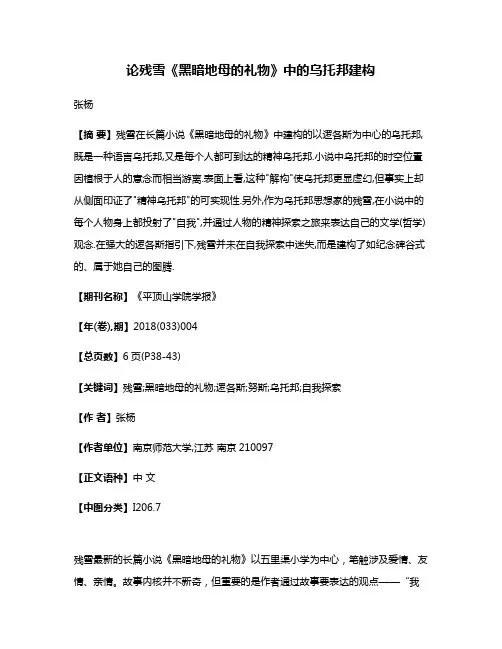 论残雪《黑暗地母的礼物》中的乌托邦建构