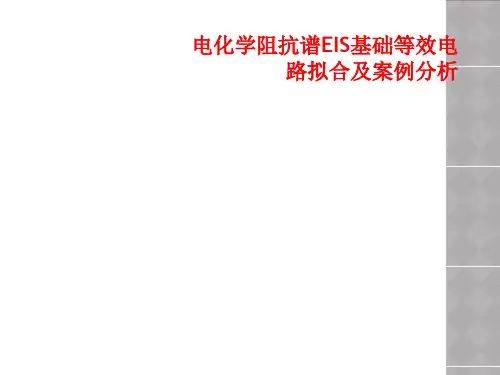 电化学阻抗谱EIS基础等效电路拟合及案例分析