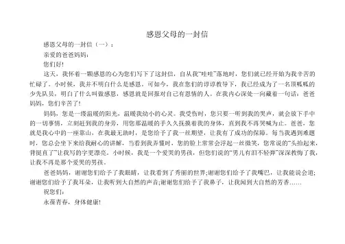 中小学生作文：感恩父母的一封信20篇