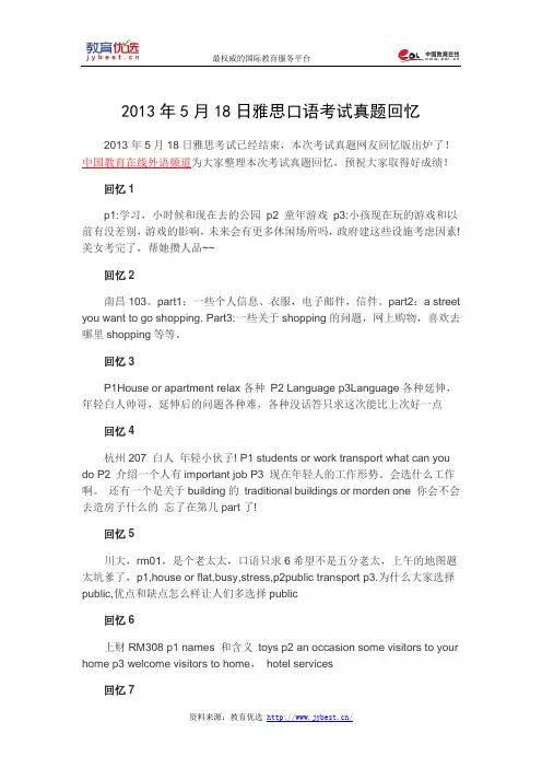2013年5月18日雅思口语考试真题回忆