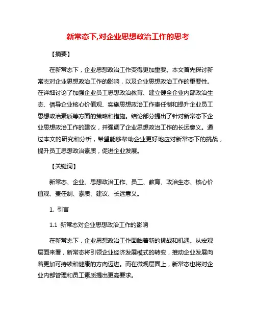 新常态下,对企业思想政治工作的思考