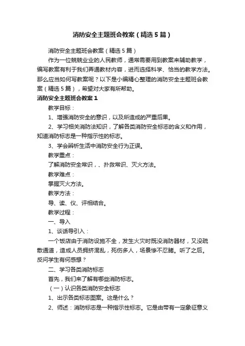 消防安全主题班会教案（精选5篇）