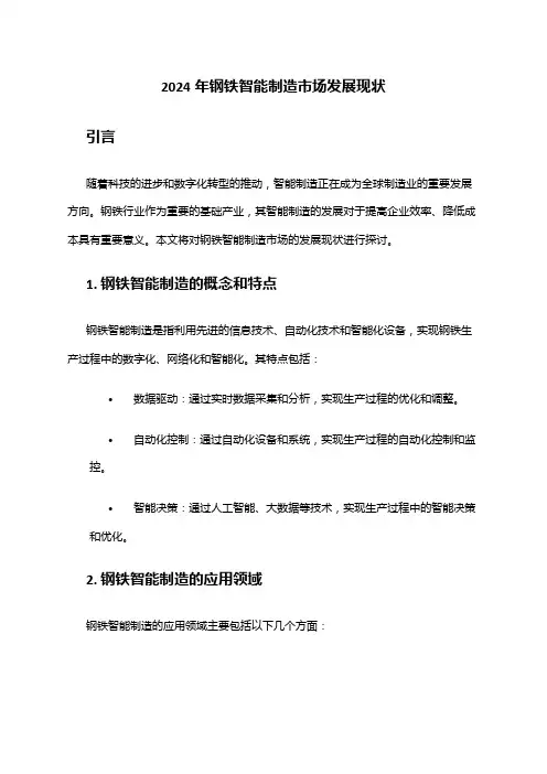 2024年钢铁智能制造市场发展现状