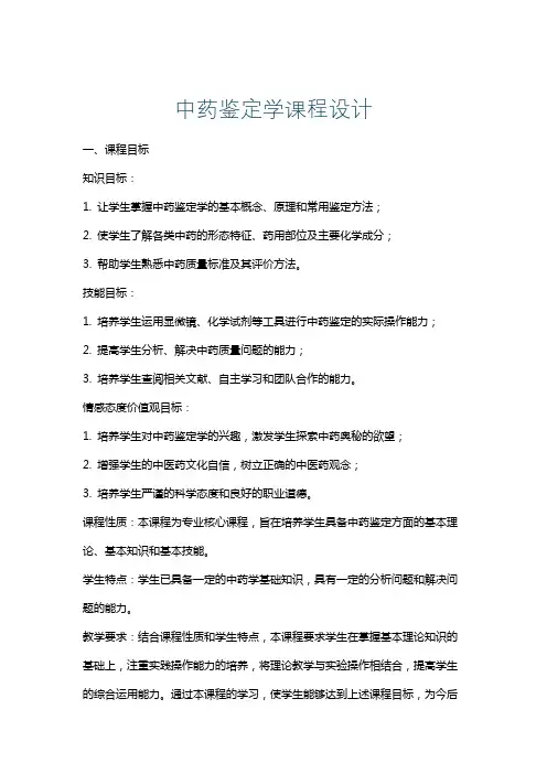 中药鉴定学课程设计
