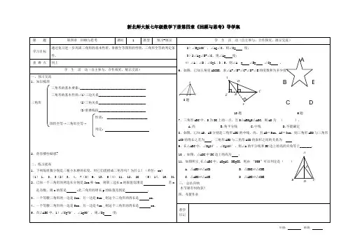 新北师大版七年级数学下册第四章《回顾与思考》导学案
