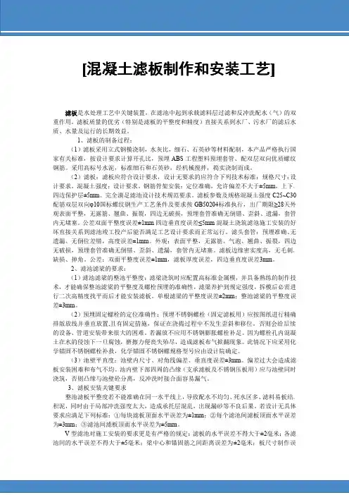 混凝土滤板制作和安装工艺