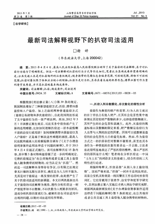 最新司法解释视野下的扒窃司法适用