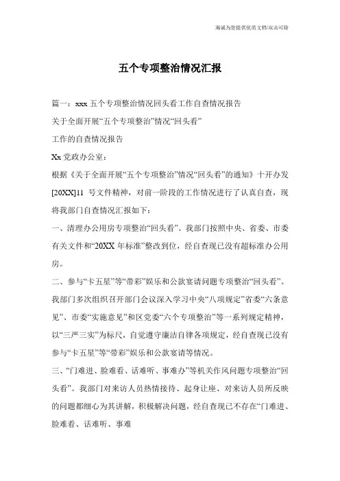 五个专项整治情况汇报