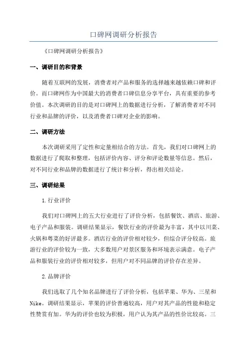 口碑网调研分析报告