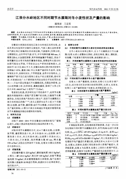 江淮分水岭地区不同时期节水灌溉对冬小麦性状及产量的影响