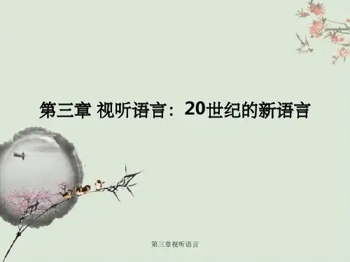 第三章视听语言