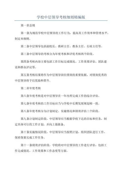 学校中层领导考核细则精编版