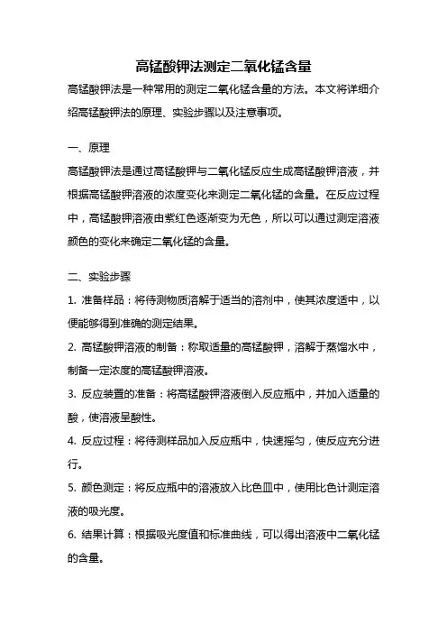 高锰酸钾法测定二氧化锰含量