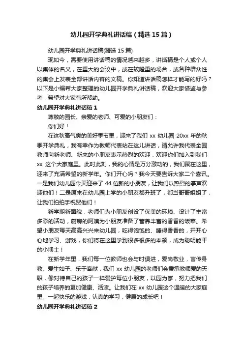 幼儿园开学典礼讲话稿（精选15篇）