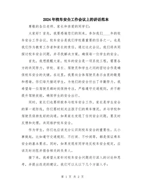 2024年校车安全工作会议上的讲话范本
