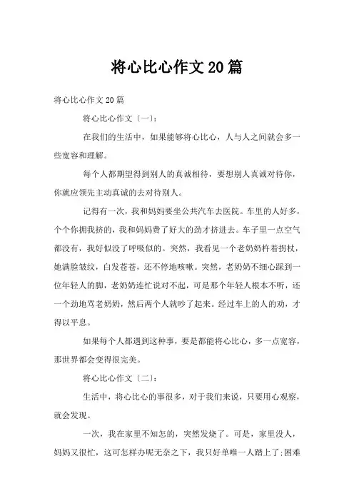 将心比心作文20篇