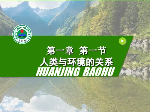 1.1人类与环境的关系 高二地理同步备课系列(中图版选修6环境保护)