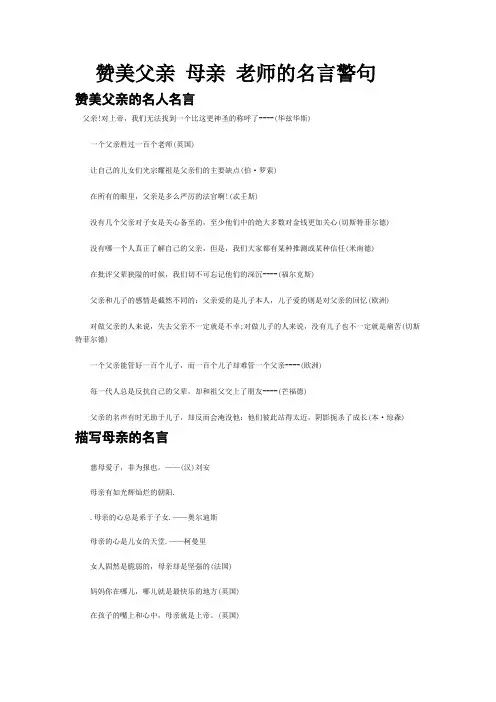 赞美父亲 母亲 老师的名言警句
