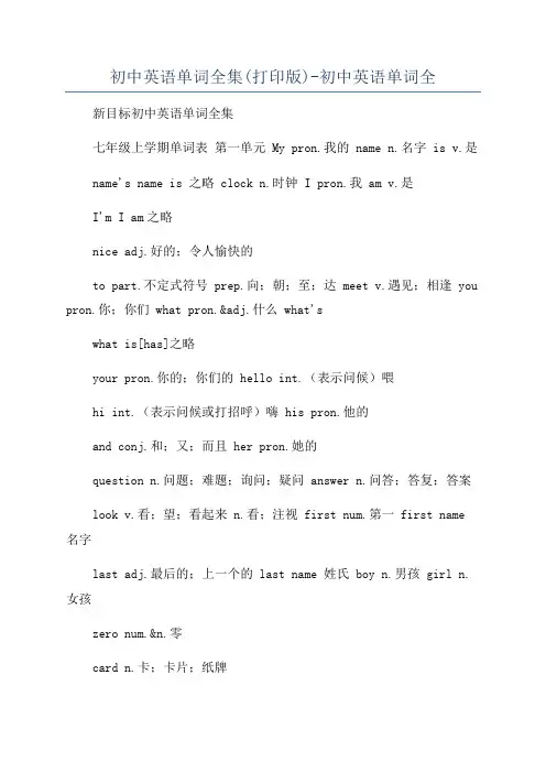 初中英语单词全集(打印版)-初中英语单词全