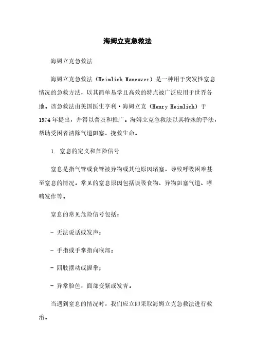 海姆立克急救法