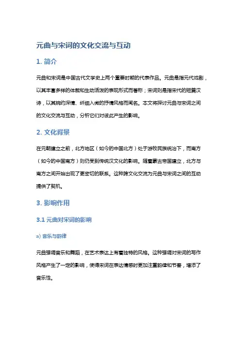 元曲与宋词的文化交流与互动