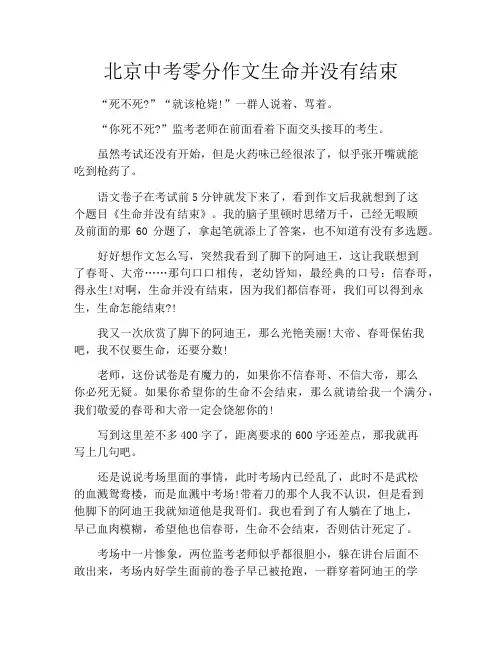 中小学优选作文之北京中考零分作文生命并没有结束