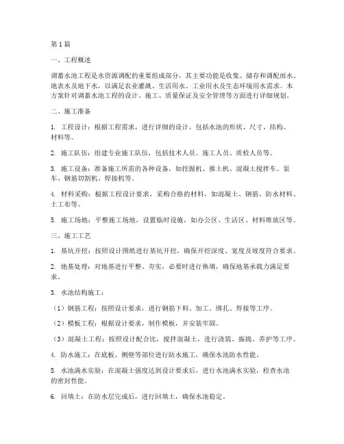 调蓄水池工程施工方案(3篇)