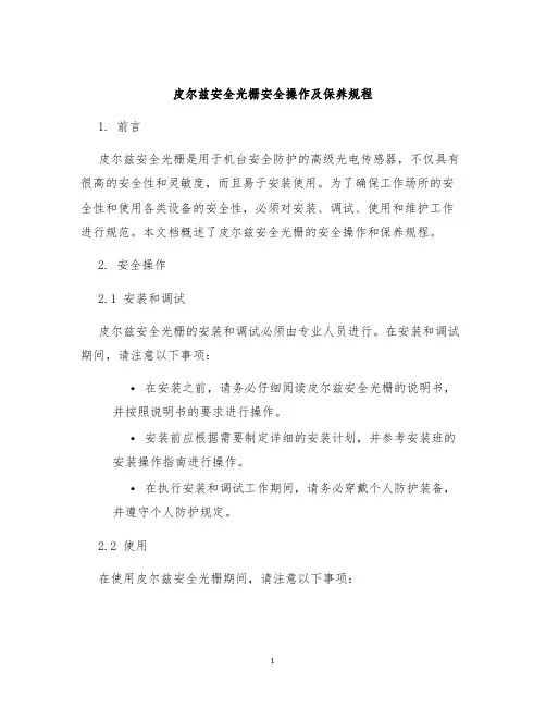 皮尔兹安全光栅安全操作及保养规程