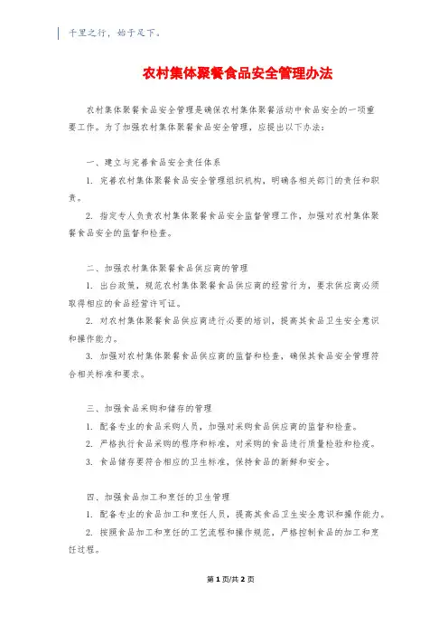 农村集体聚餐食品安全管理办法