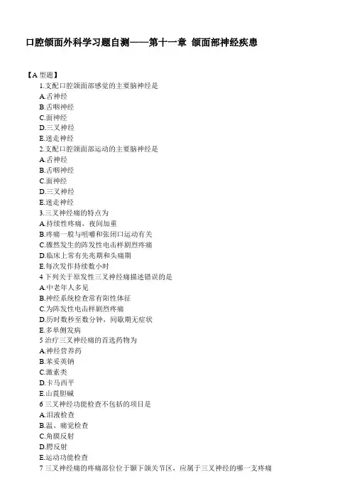 口腔颌面外科学习题自测——第十一章 颌面部神经疾患