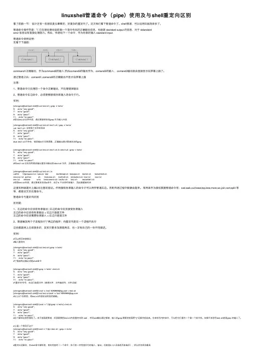 linuxshell管道命令（pipe）使用及与shell重定向区别