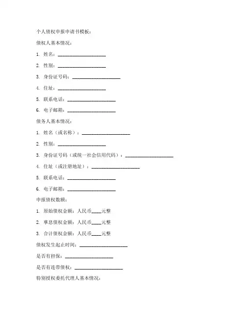 个人债权申报申请书模板