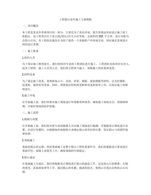 工程假山室外施工方案模板