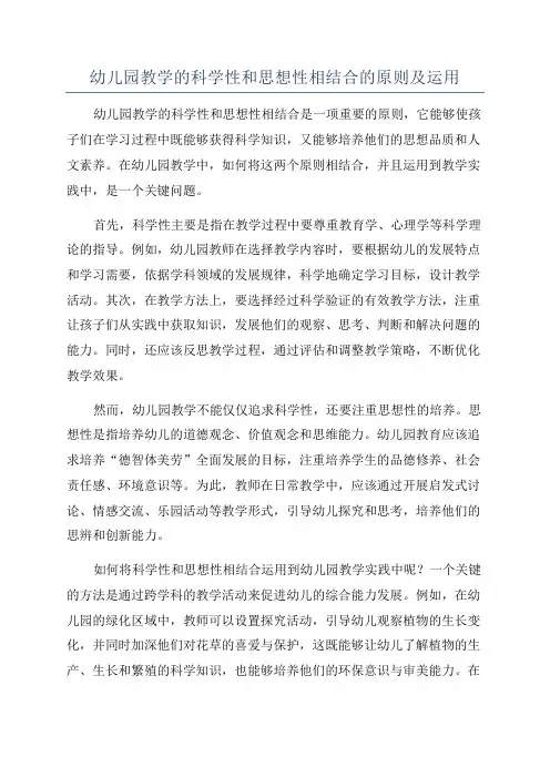 幼儿园教学的科学性和思想性相结合的原则及运用