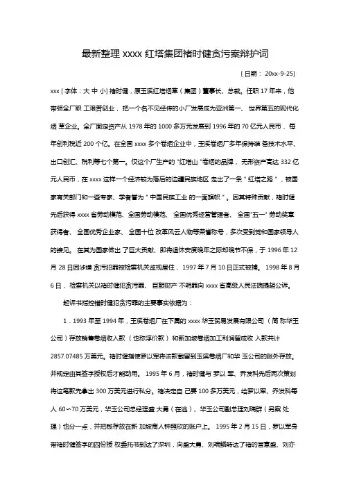 最新整理云南红塔集团褚时健贪污案辩护词x
